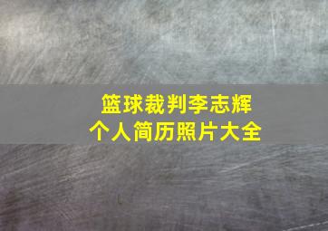 篮球裁判李志辉个人简历照片大全