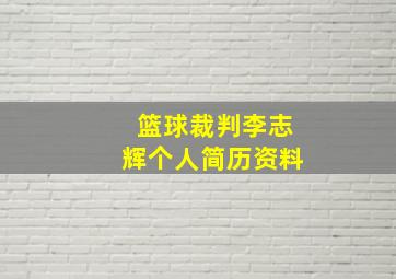 篮球裁判李志辉个人简历资料