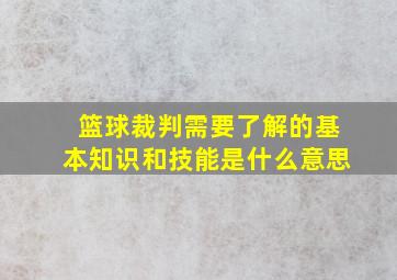 篮球裁判需要了解的基本知识和技能是什么意思