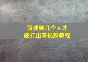 篮球要几个人才能打出来视频教程