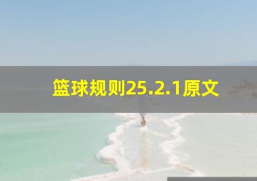 篮球规则25.2.1原文