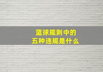 篮球规则中的五种违规是什么