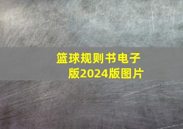 篮球规则书电子版2024版图片