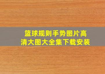 篮球规则手势图片高清大图大全集下载安装