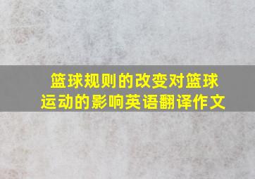 篮球规则的改变对篮球运动的影响英语翻译作文