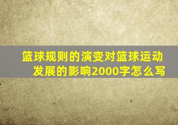 篮球规则的演变对篮球运动发展的影响2000字怎么写