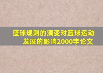 篮球规则的演变对篮球运动发展的影响2000字论文