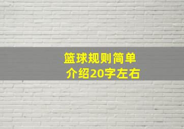 篮球规则简单介绍20字左右