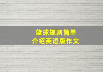 篮球规则简单介绍英语版作文