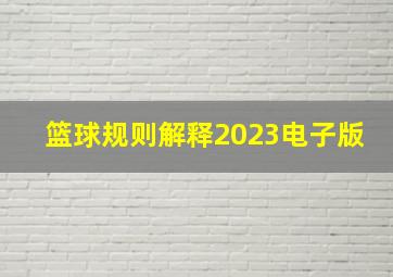 篮球规则解释2023电子版