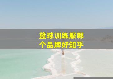 篮球训练服哪个品牌好知乎