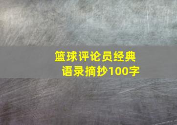 篮球评论员经典语录摘抄100字