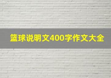 篮球说明文400字作文大全