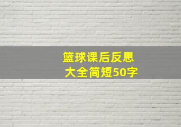 篮球课后反思大全简短50字