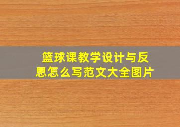 篮球课教学设计与反思怎么写范文大全图片