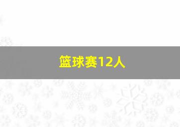 篮球赛12人