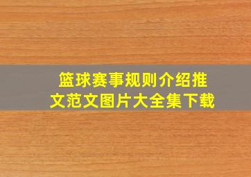 篮球赛事规则介绍推文范文图片大全集下载