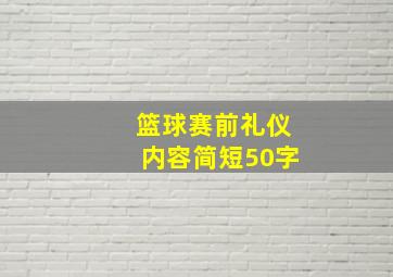 篮球赛前礼仪内容简短50字