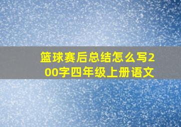 篮球赛后总结怎么写200字四年级上册语文