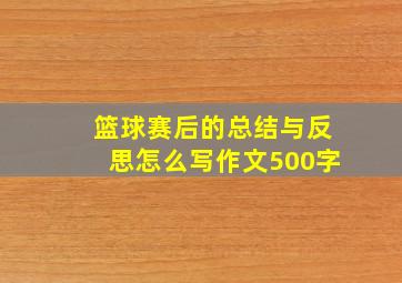 篮球赛后的总结与反思怎么写作文500字