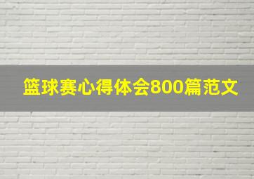 篮球赛心得体会800篇范文