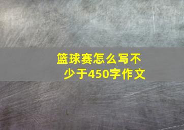 篮球赛怎么写不少于450字作文