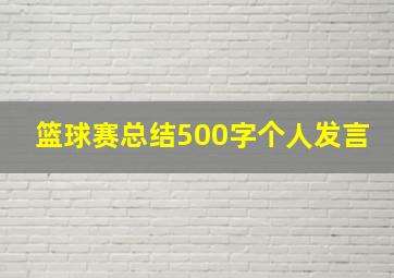 篮球赛总结500字个人发言