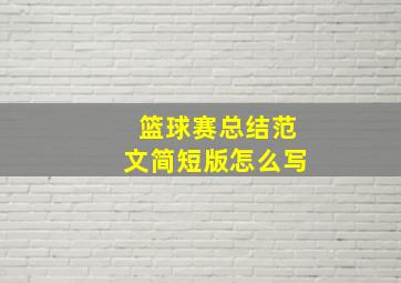 篮球赛总结范文简短版怎么写