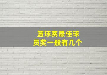 篮球赛最佳球员奖一般有几个