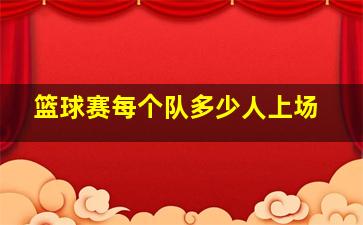 篮球赛每个队多少人上场