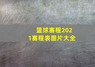 篮球赛程2021赛程表图片大全