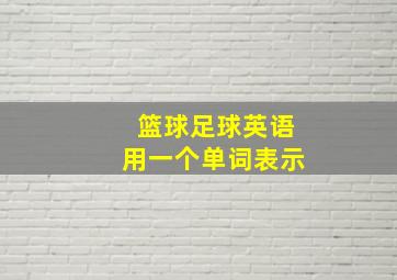 篮球足球英语用一个单词表示