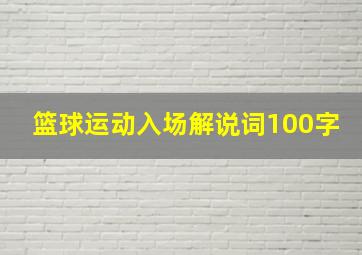 篮球运动入场解说词100字