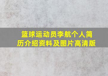 篮球运动员李航个人简历介绍资料及图片高清版