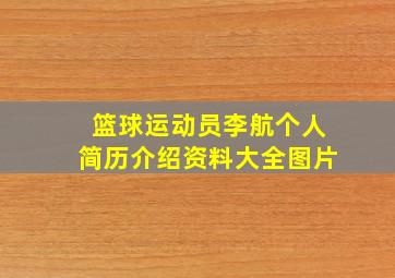 篮球运动员李航个人简历介绍资料大全图片