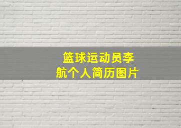 篮球运动员李航个人简历图片