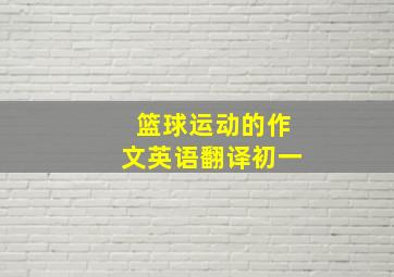 篮球运动的作文英语翻译初一