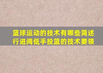 篮球运动的技术有哪些简述行进间低手投篮的技术要领