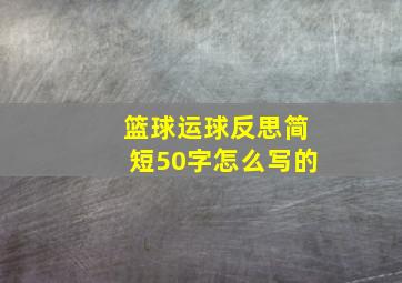 篮球运球反思简短50字怎么写的