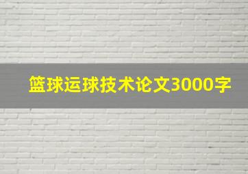 篮球运球技术论文3000字