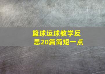 篮球运球教学反思20篇简短一点