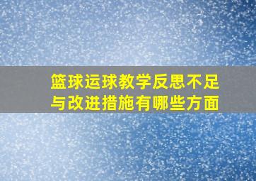 篮球运球教学反思不足与改进措施有哪些方面