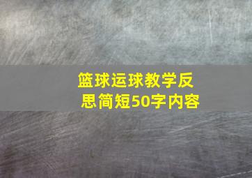 篮球运球教学反思简短50字内容