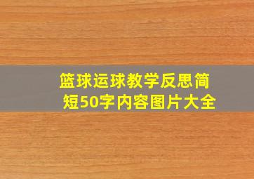 篮球运球教学反思简短50字内容图片大全