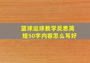 篮球运球教学反思简短50字内容怎么写好