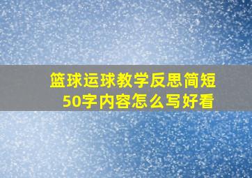 篮球运球教学反思简短50字内容怎么写好看