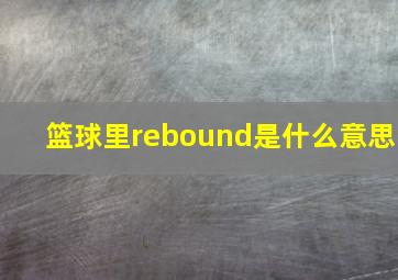 篮球里rebound是什么意思