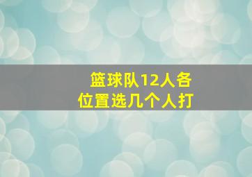 篮球队12人各位置选几个人打