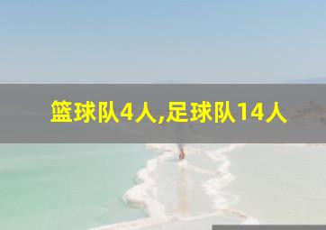 篮球队4人,足球队14人