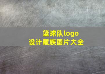 篮球队logo设计藏族图片大全